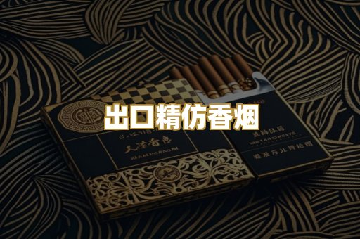 出口精仿香烟